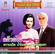 เพลงละครโทรทัศน์ ไทยทีวีช่อง 4 - กล้วยไม้